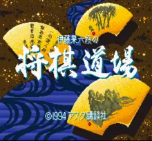 Image n° 1 - screenshots  : Itou Haka Rokudan no Shougi Doujou